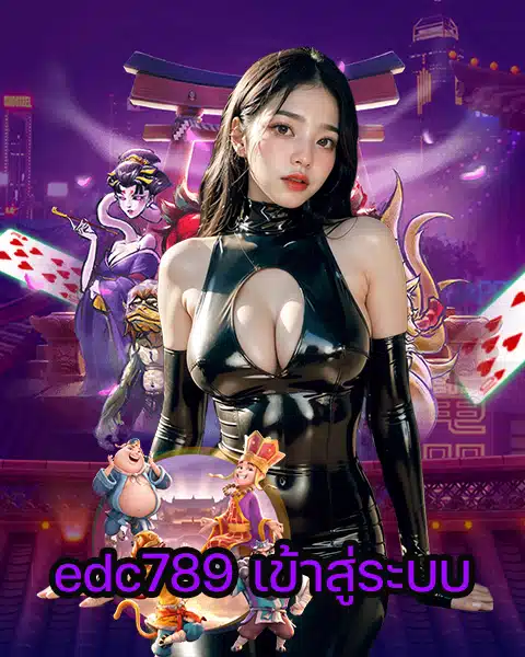 edc789 เข้าสู่ระบบ