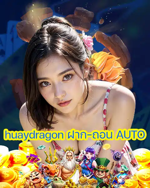 huaydragon ฝาก-ถอน AUTO
