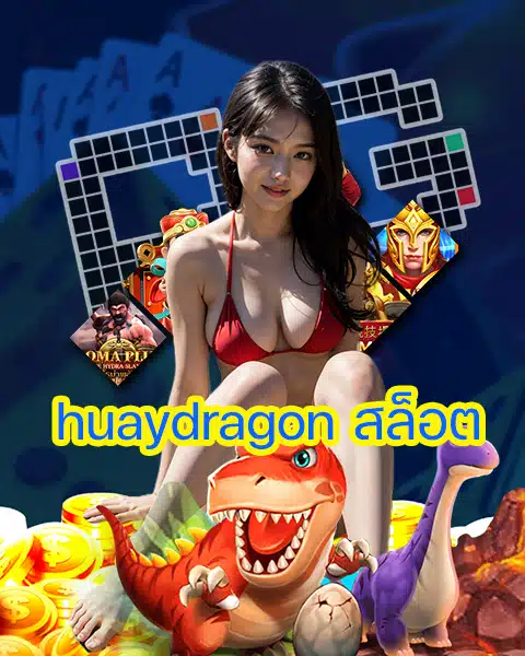 huaydragon สล็อต