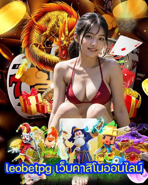 leobetpg เว็บคาสิโนออนไลน์