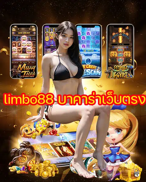 limbo88 บาคาร่าเว็บตรง