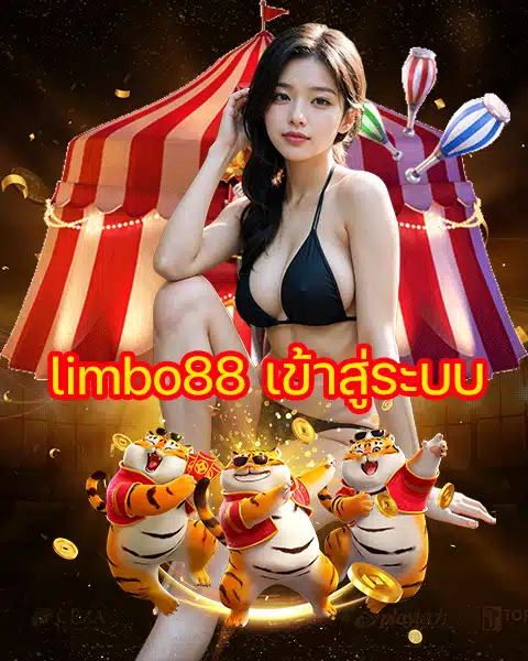 limbo88 เข้าสู่ระบบ