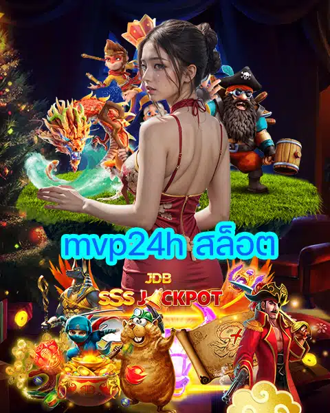 mvp24h สล็อต