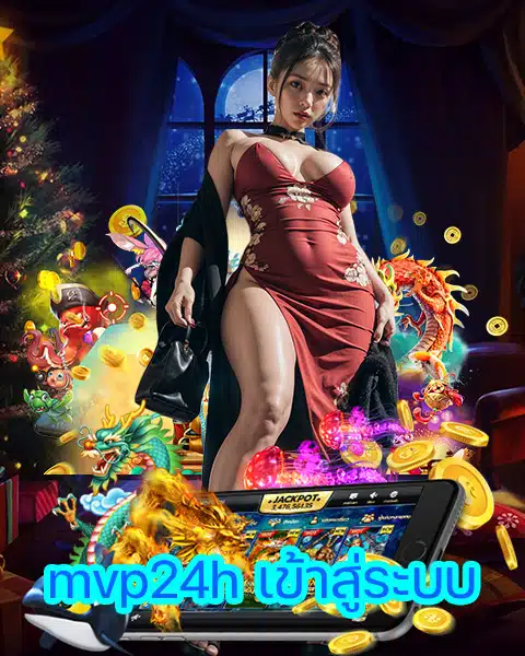 mvp24h เข้าสู่ระบบ