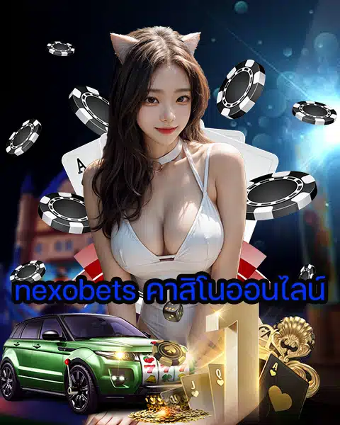 nexobets คาสิโนออนไลน์