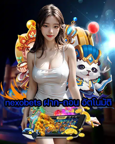 nexobets ฝาก-ถอน อัตโนมัติ