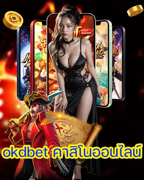 okdbet คาสิโนออนไลน์
