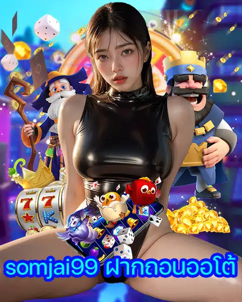 somjai99 ฝากถอนออโต้