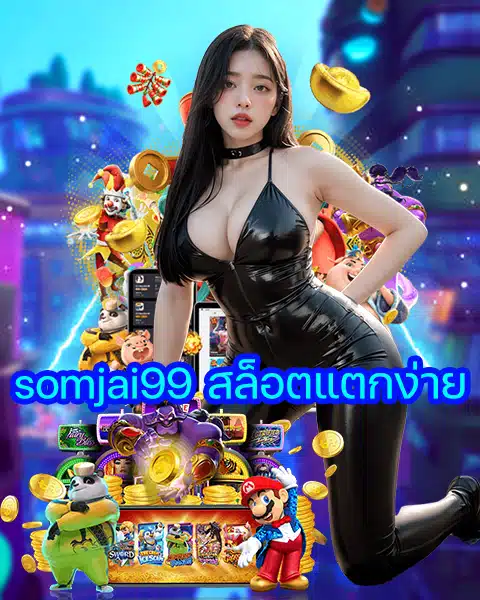 somjai99 สล็อตแตกง่าย