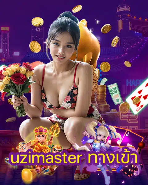 uzimaster ทางเข้า