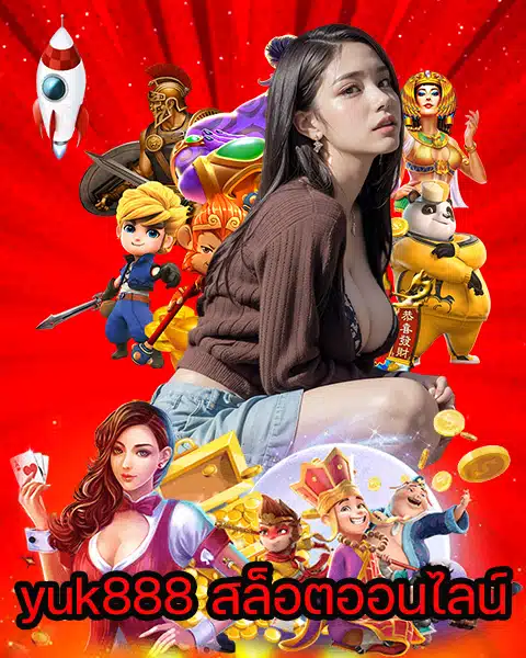 yuk888 สล็อตออนไลน์