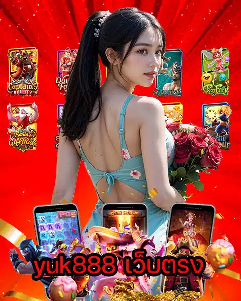 yuk888 เว็บตรง