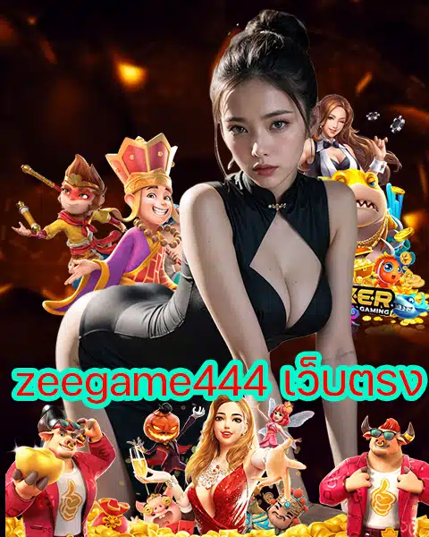 zeegame444 เว็บตรง